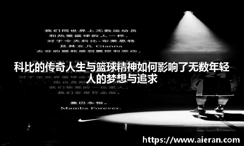 科比的传奇人生与篮球精神如何影响了无数年轻人的梦想与追求