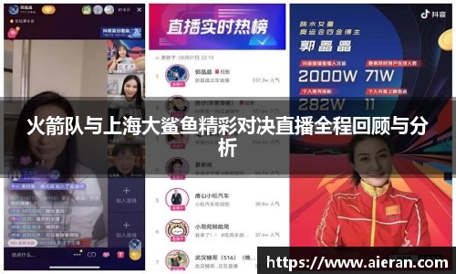 火箭队与上海大鲨鱼精彩对决直播全程回顾与分析