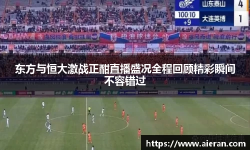 东方与恒大激战正酣直播盛况全程回顾精彩瞬间不容错过