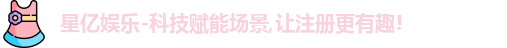 星亿娱乐-科技赋能场景,让注册更有趣!